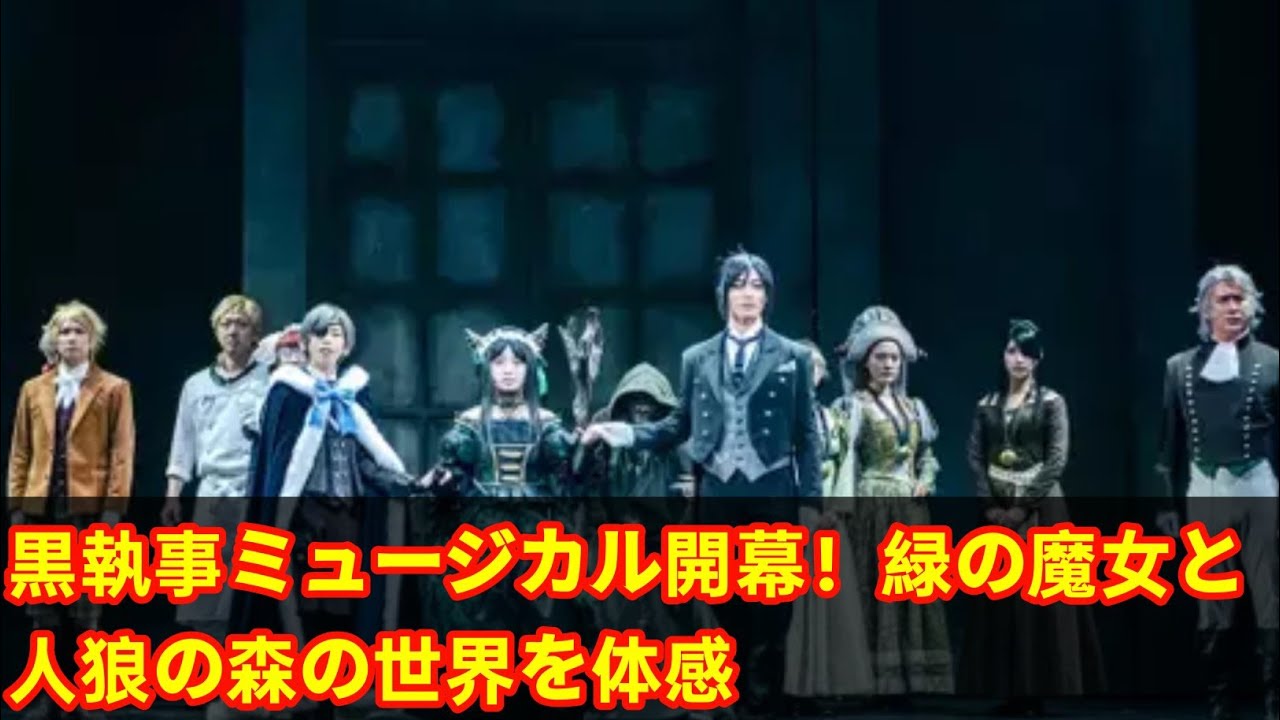 🎭✨ミュージカル「黒執事」開幕！～緑の魔女と人狼の森🧙‍♀️🌲の世界を体感✨🎶