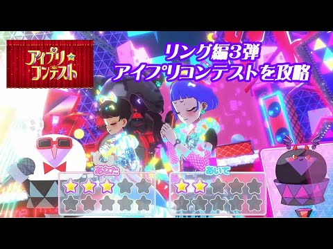 アイプリコンテストを攻略！　リング編3弾　#ひみつのアイプリ