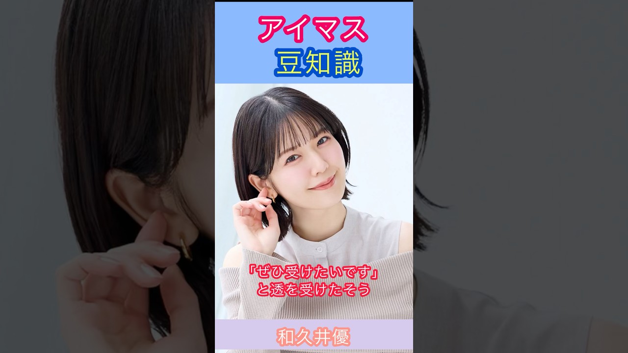 アイマス豆知識:浅倉透のオーディションを受けた和久井さんの話
