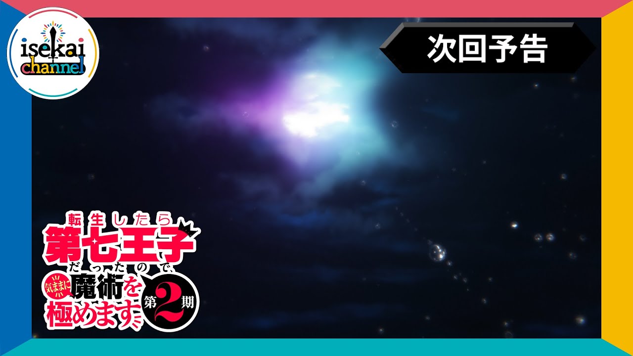 第22話 次回予告『転生したら第七王子だったので、気ままに魔術を極めます 第2期』｜各プラットフォームにて本編配信中！