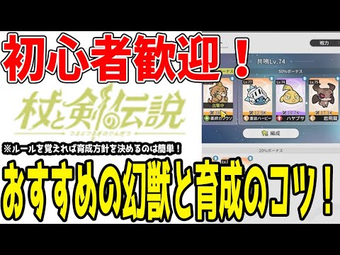 【 #杖剣 】 #3 おすすめのSSR幻獣と育成攻略解説！ 【 #杖と剣の伝説 】