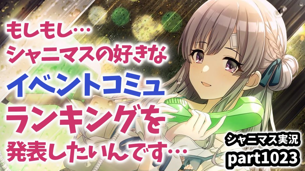 【好きなイベコミュ発表】アイドルマスターシャイニーカラーズ 実況プレイpart1023【シャニマス・シャニソン】（ネタバレ注意）