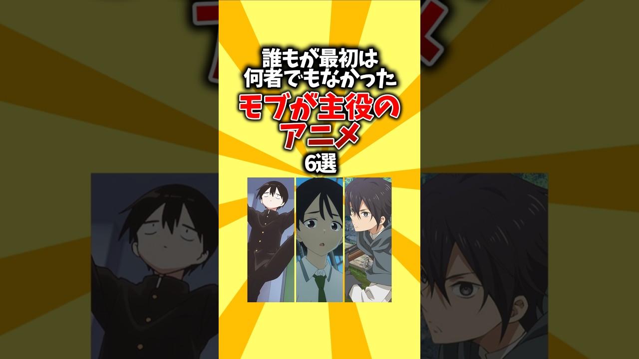 【モブ】誰もが最初は何者でもなかった。モブが主役のアニメ6選 #shorts #アニメ #モブ