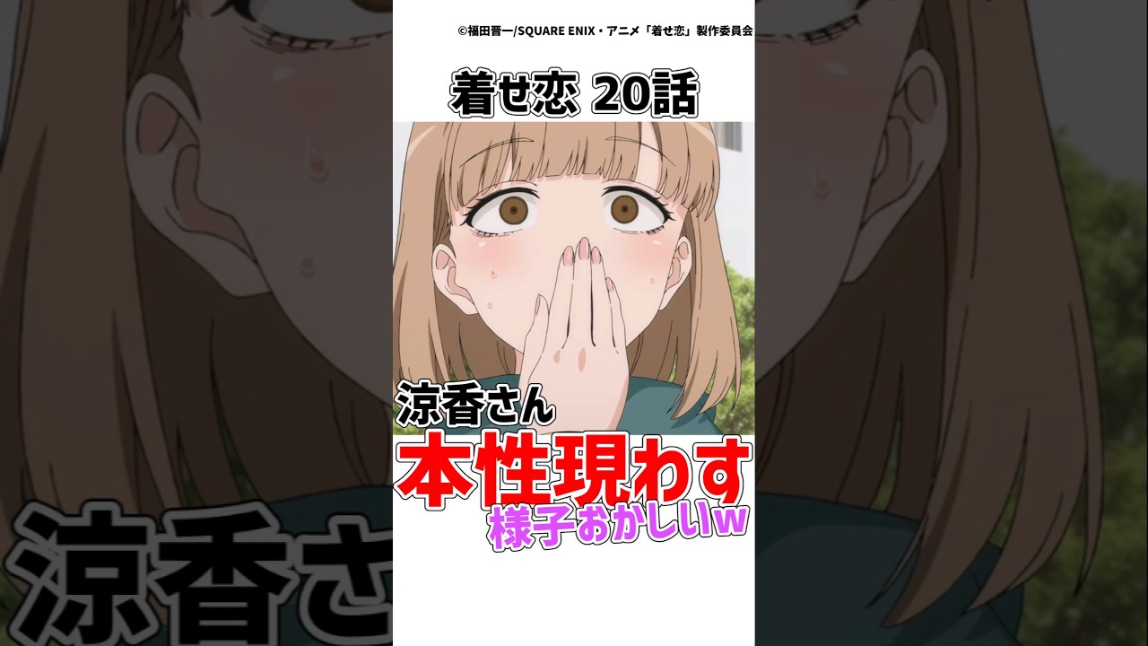 【着せ恋20話】いよいよ涼香さんの様子がおかしすぎてる件www【その着せ替え人形は恋をする】　#着せ恋 #その着せ替え人形は恋をする  #shorts