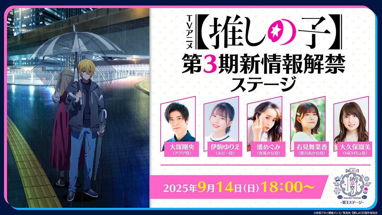 TVアニメ【推しの子】『第3期新情報解禁生放送』 in 関東納涼祭り