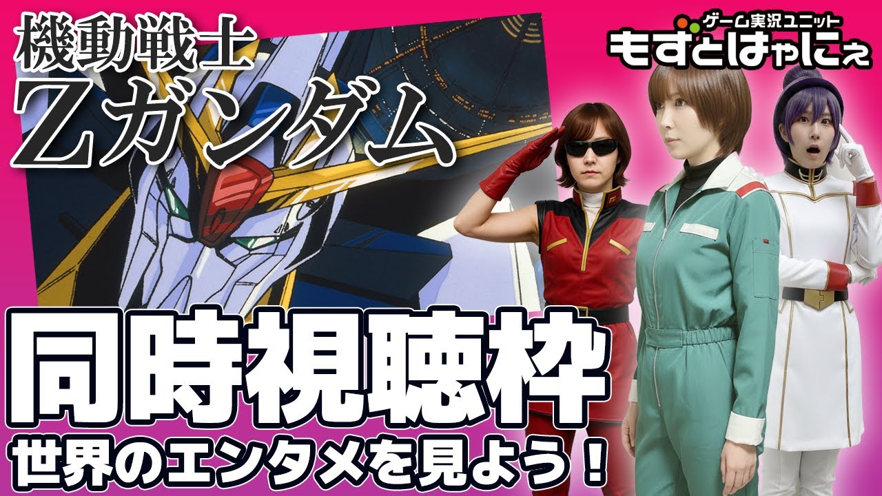 🐤#アニメ実況🐸Amazonプライム「#機動戦士Zガンダム」26～27話をド初見もずベエと一緒に観ちゃおうライブ！【#もずとはゃにぇ】