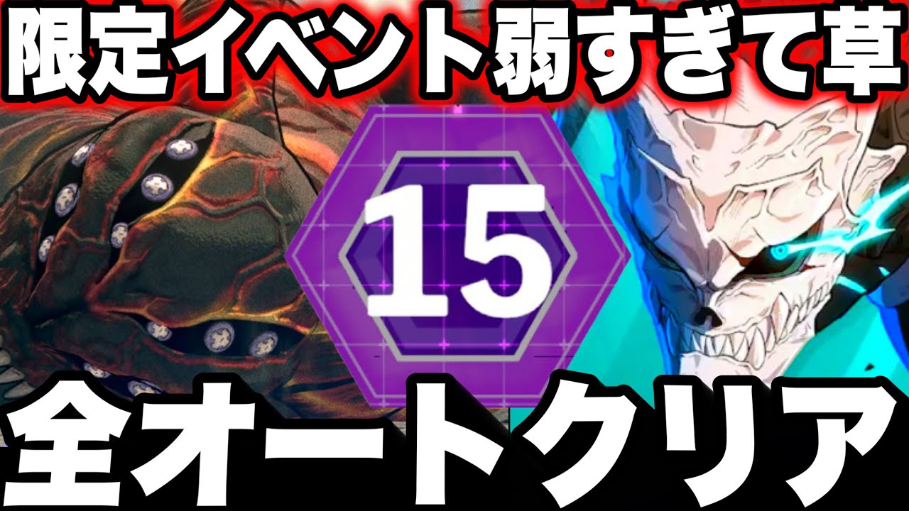 【怪獣８号】激戦エリア限定弱すぎて草…15まで全オートクリアw報酬激ウマ　運営最新把握求む【新作ゲームアプリ】