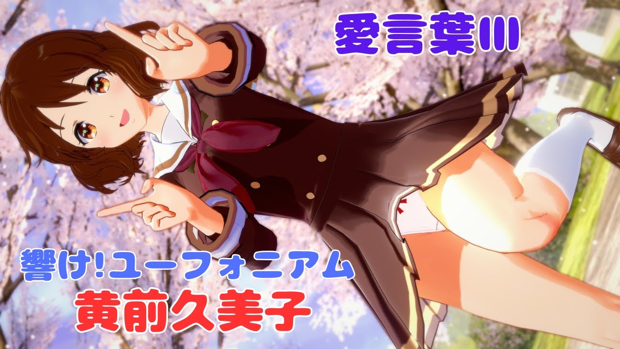 【響け!ユーフォニアム MMD】黄前久美子 愛言葉Ⅲ【コイカツMMD】