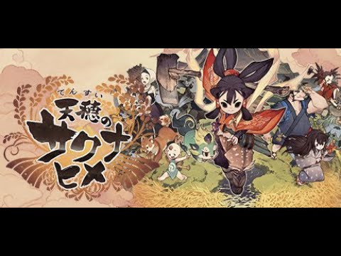 【天穂のサクナヒメ】のクリア目指す動画【初見、コメント歓迎】