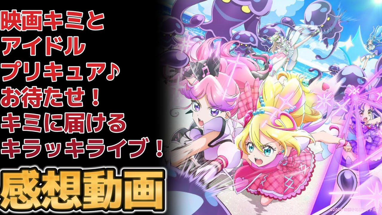 【ネタバレ有】【キミとアイドルプリキュア♪】劇場版！いやあ最高でした！【キミプリ】【2025年冬アニメ】【映画キミとアイドルプリキュア♪ お待たせ！キミに届けるキラッキライブ！】【プリキュア映画】