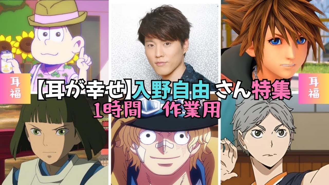 １時間作業用 CV:入野自由さん特集  【スガさん】【トッティー】【サボ】 ハイキュー!! おそ松さん ワンピース