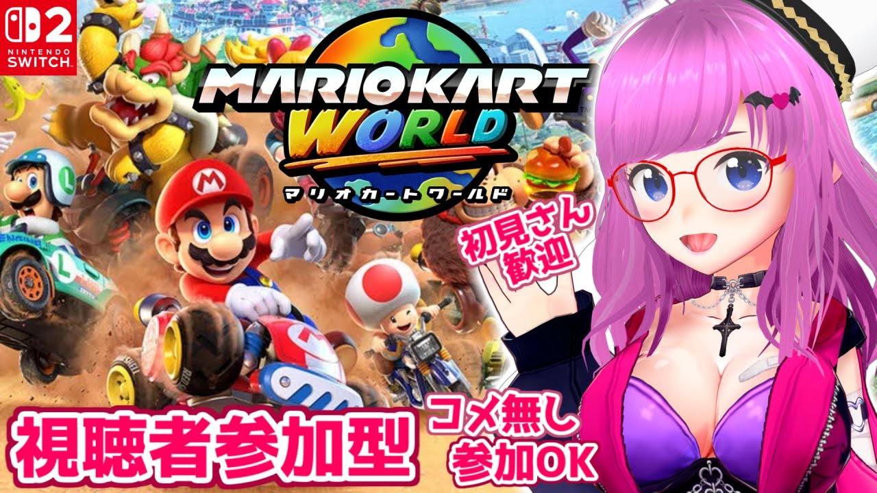 【マリオカート ワールド】視聴者参加型！コメ無し参加OK！初見さん＆初心者歓迎！一緒に遊ぼ！【MARIO KART WORLD Switch2】【みお】【Audience participation】