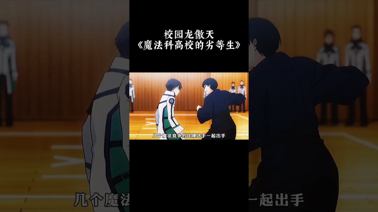 校园龙傲天《魔法科高校的劣等生》