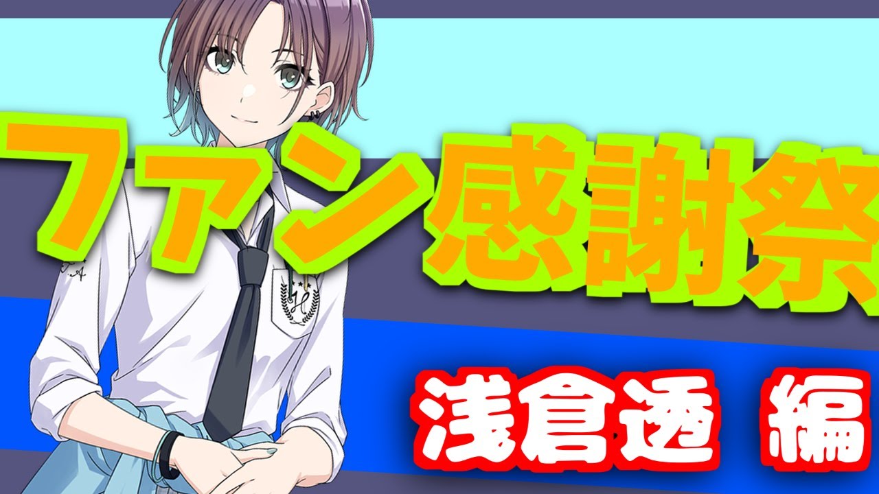 【アイドルマスターシャイニーカラーズ】ファン感謝祭 浅倉透編やる※ネタバレあり