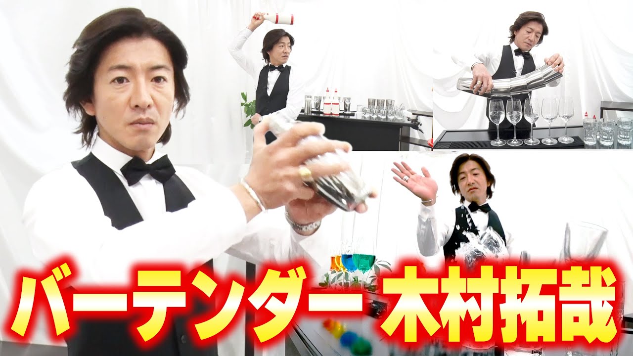 【過去回】木村拓哉「フレアバーテンディング」に挑戦！「超バーテンダー」になった日