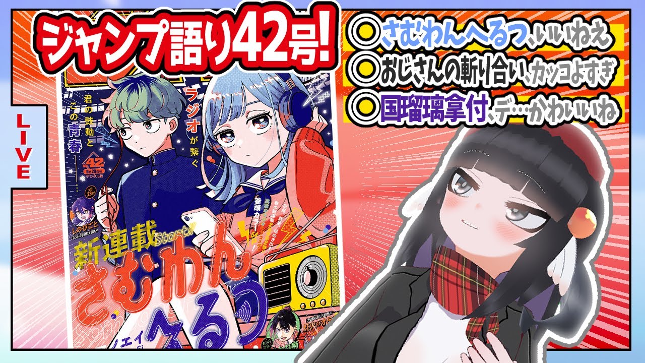【#wj42】ジャンプ42号の感想をベテランジャンプ読みVと一緒に語ろうぜ！【さむわんへるつ、いいねえ】