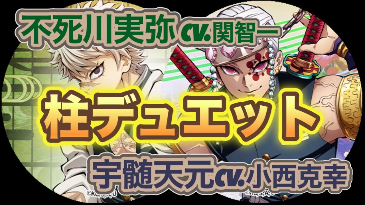 【柱デュエット】不死川実弥 宇髄天元 イケボ 関智一 小西克幸 鬼滅の刃 きめつのやいば 柱デュオ とわにともに 歌ってみた 歌 コブクロ 遊郭編 柱稽古編 bgm アニメ DemonSlayer