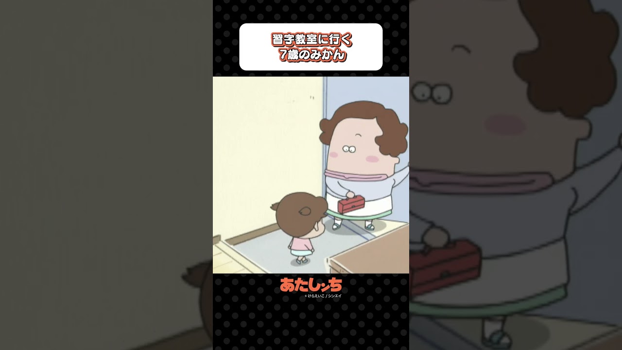 「習字教室に行く7歳のみかん」| あたしンち
