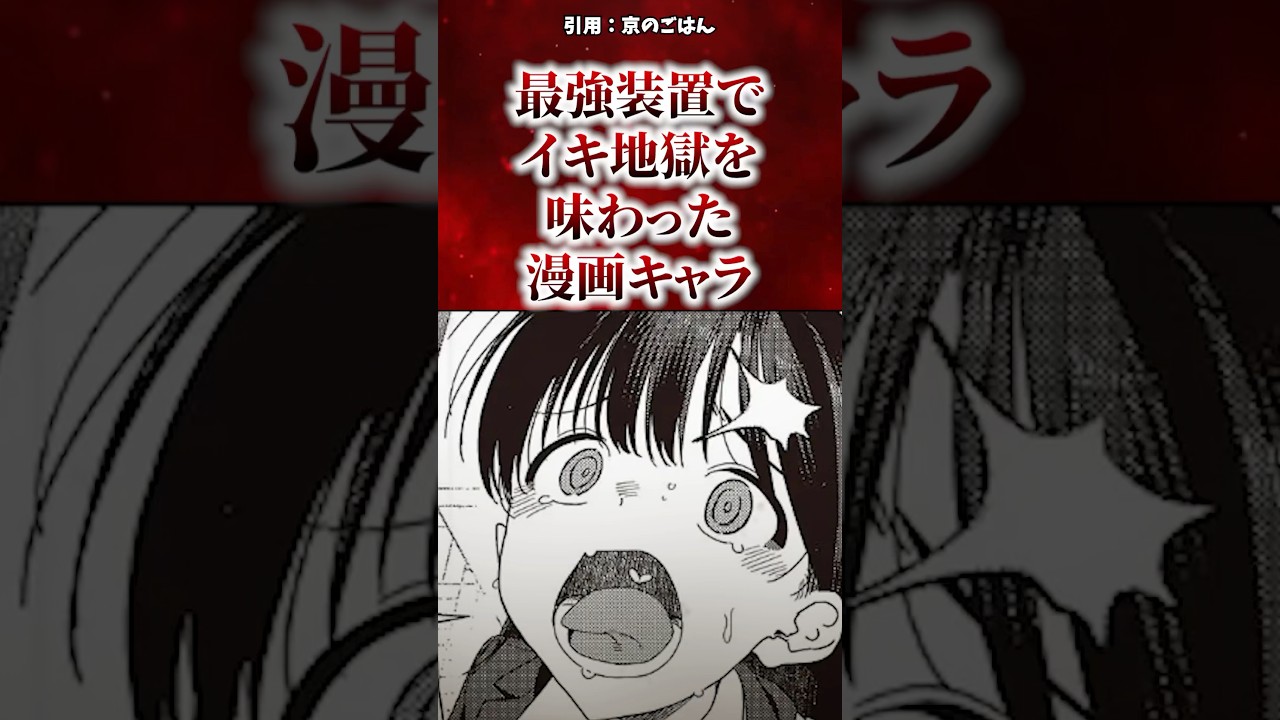 最強装置でイキ地獄を味わった漫画キャラ #漫画 #漫画紹介