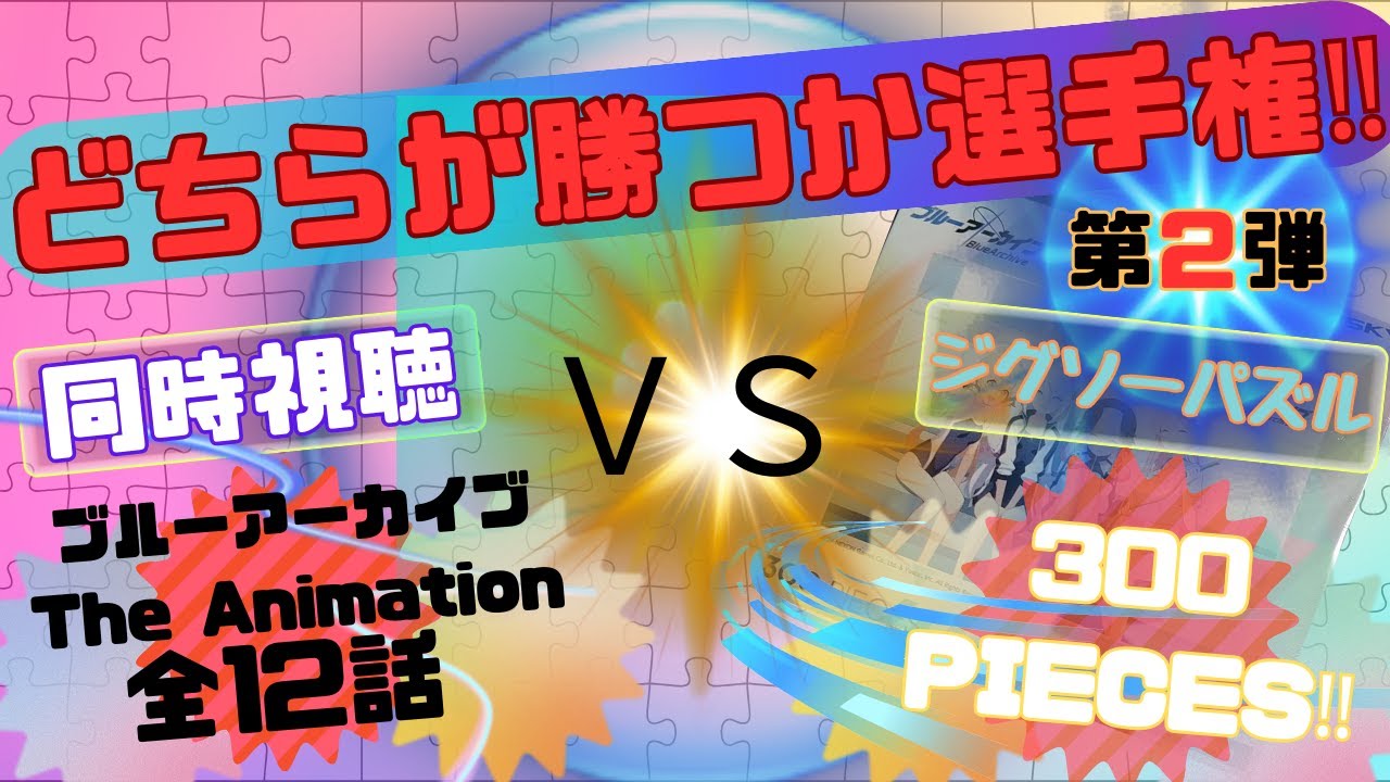 【 同時視聴 】ブルーアーカイブ【第1～12話】【パズル配信】【Vtuber　つくばのジョー】＃初見さん大歓迎♪　#Simultaneous viewing: No Reaction Vtuber