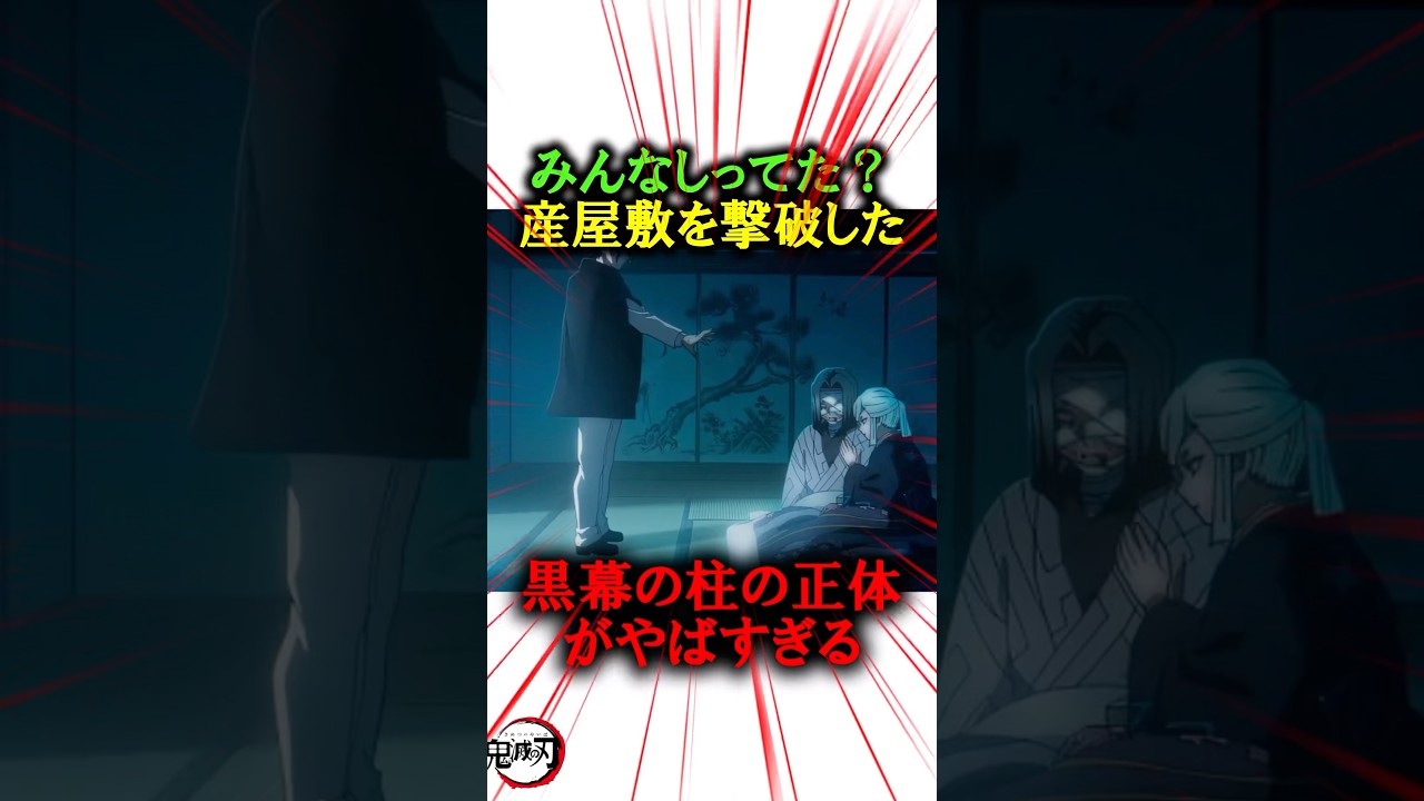 みんな知ってた？産屋敷を撃破した黒幕の柱の正体がやばい#きめつのやいば #鬼滅の刃 #無限城編
