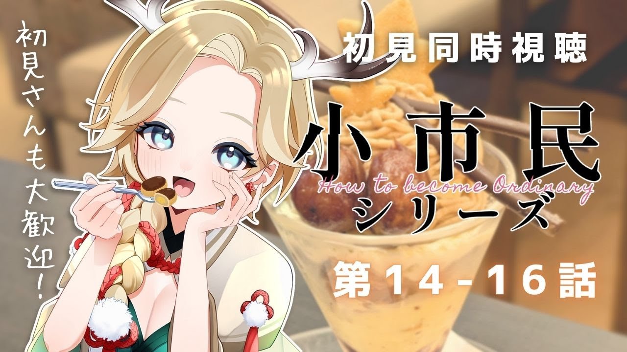 〖 #同時視聴 #小市民シリーズ 〗14-16話 完全初見✨恋に味があるなら何味なんでしょうね？🍬まったり楽しく視聴～🍵初見さんも大歓迎です〖 十神といろ / 個人Vtuber 〗
