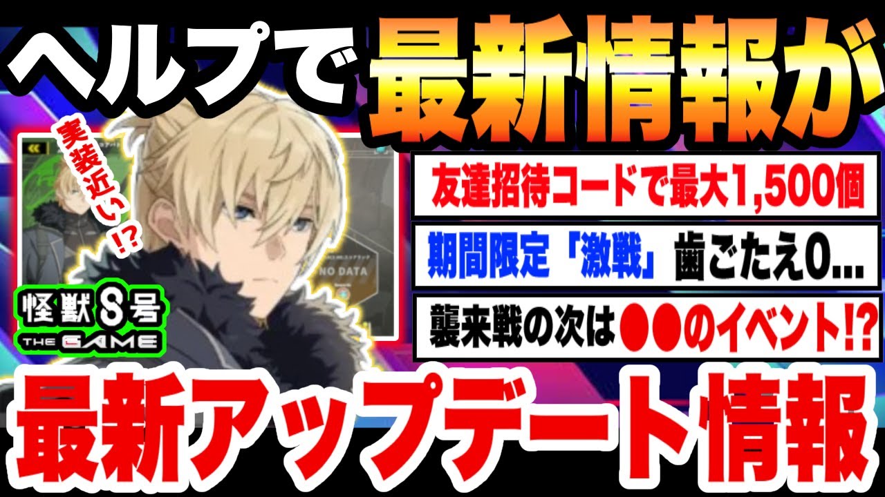【怪獣8号】ヘルプで次回の最新イベント情報がおもらし!?最新アップデートまとめ!!【怪獣8G】【怪獣8号 THE GAME】
