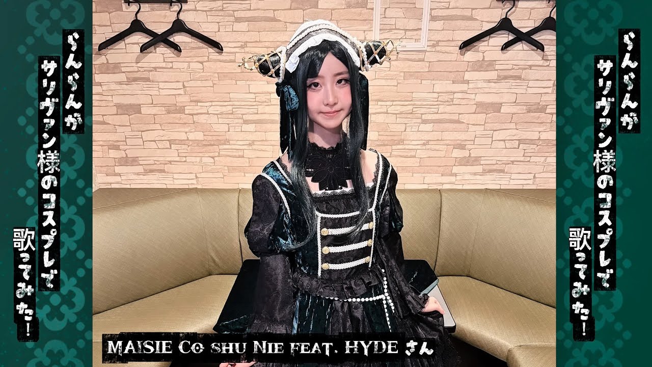 らんらんが #黒執事 -緑の魔女編- のサリヴァン様の #コスプレ で #cöshunie feat. #HYDE さんの #MAISIE を #歌ってみた !