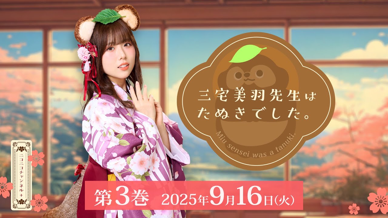 三宅美羽先生はたぬきでした。第03巻