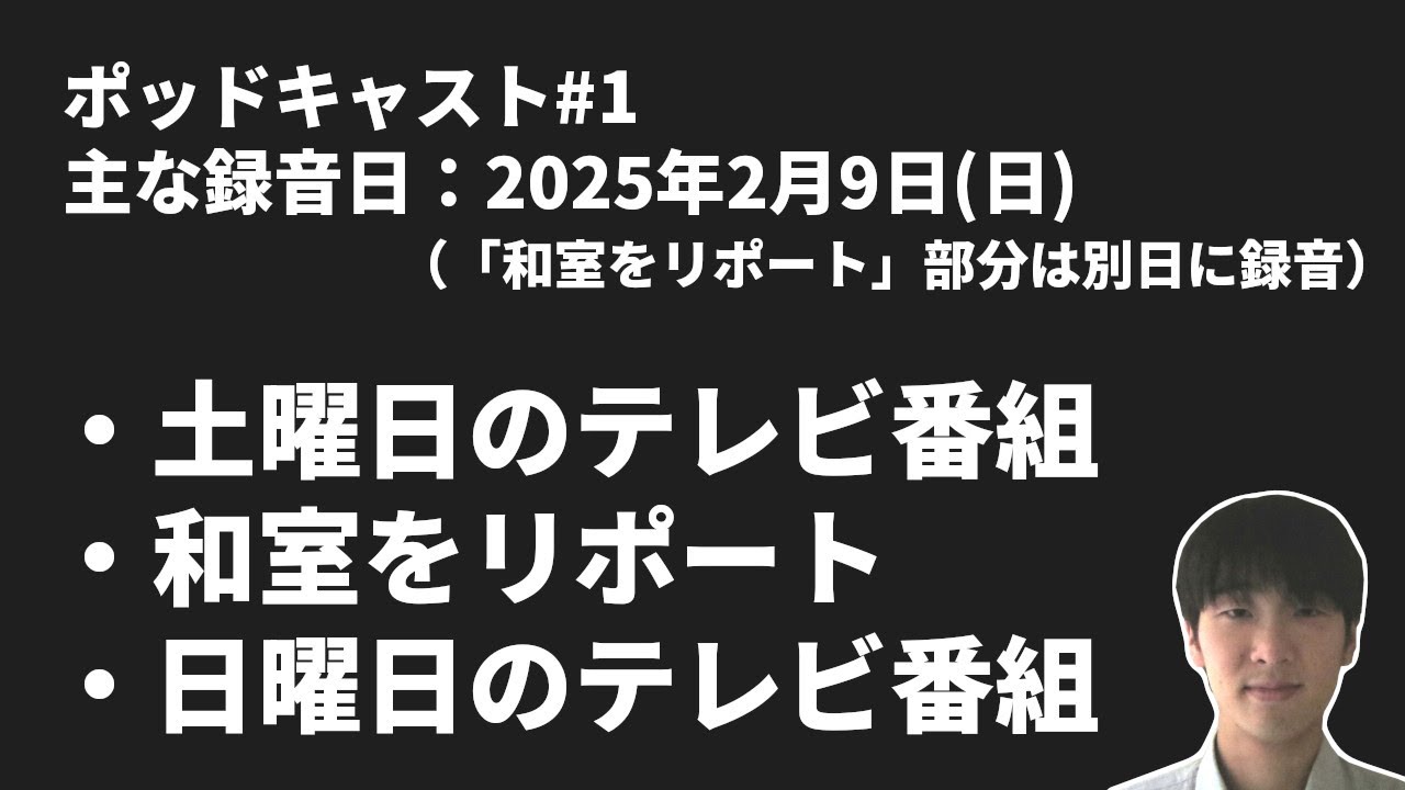【ポッドキャスト】好きなテレビ番組、我が家の和室