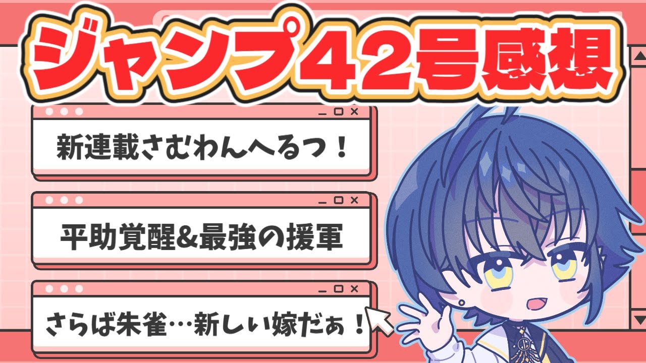 【週刊少年ジャンプ】最新号全作品感想語り！ゆるふわラジオラブコメディ！【wj42】※ネタバレ注意