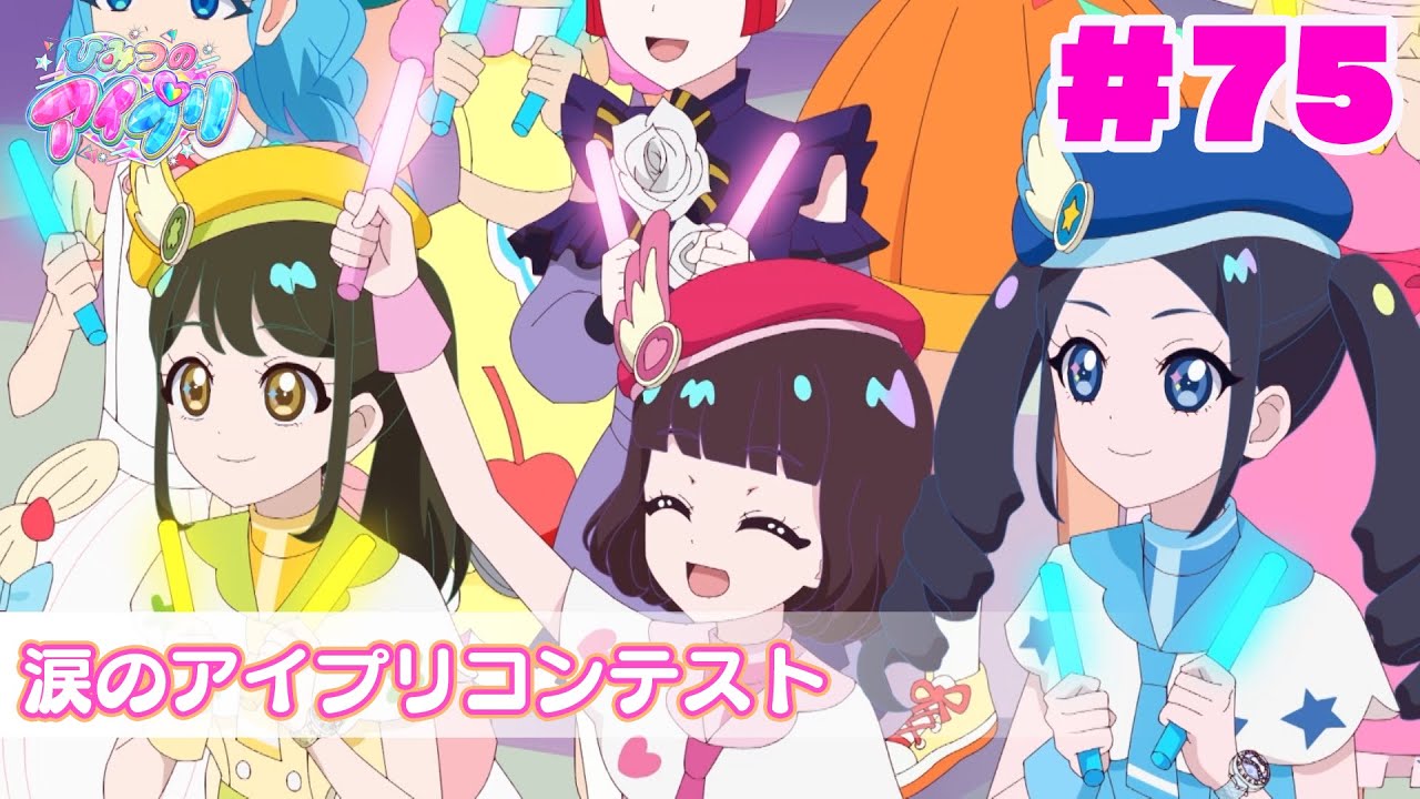 【アニメ見逃し】『ひみつのアイプリ』第75話：涙のアイプリコンテスト