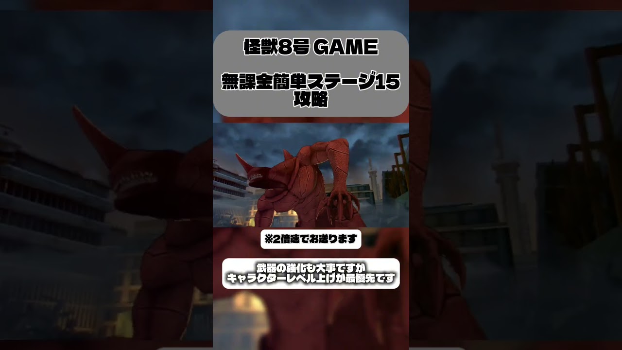 【怪獣8G】 ステージ15 無課金攻略動画! 【初投稿#1】 #怪獣8g #怪獣8号 #ゲーム実況 #初投稿 #shorts
