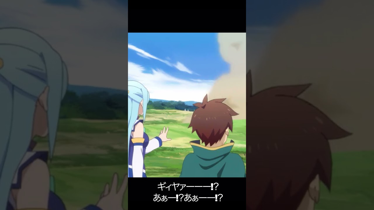 ギィヤァーーー!？あぁー!？あぁーー!？【#めぐみん#この素晴らしい世界に祝福を！＃このすば】#shorts #anime