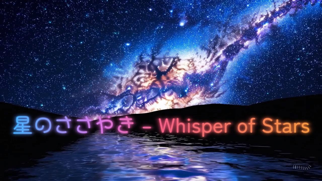 星のささやき – Whisper of Stars