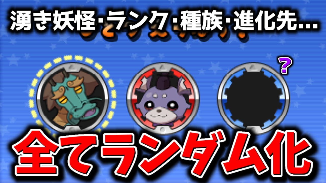 何もかもがランダム化された世界でストーリーをクリアする【妖怪ウォッチ2ランダマイザー】