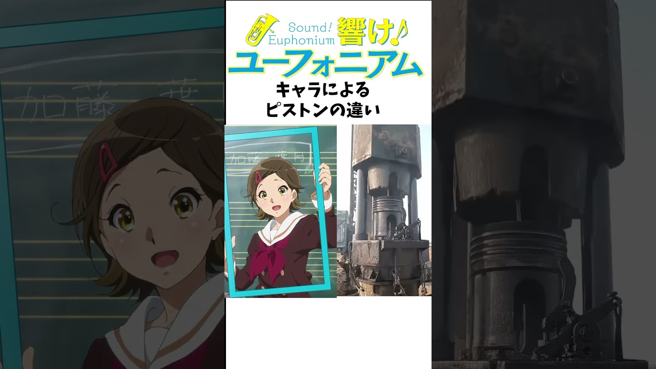 #響けユーフォニアム #アニメ #ピストン