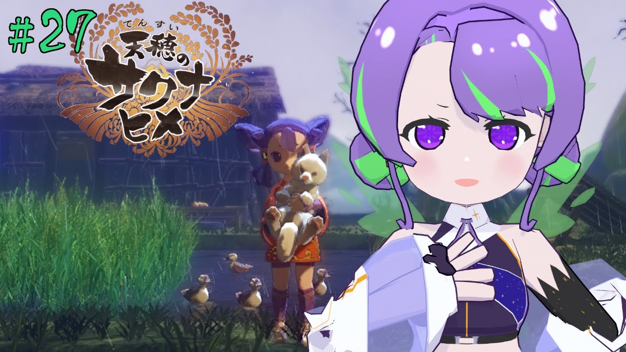 【天穂のサクナヒメ 】ご飯大好き！今こそ稲を育てるとき🌾 #27 【#Vtuber／#大御祢リンネ】