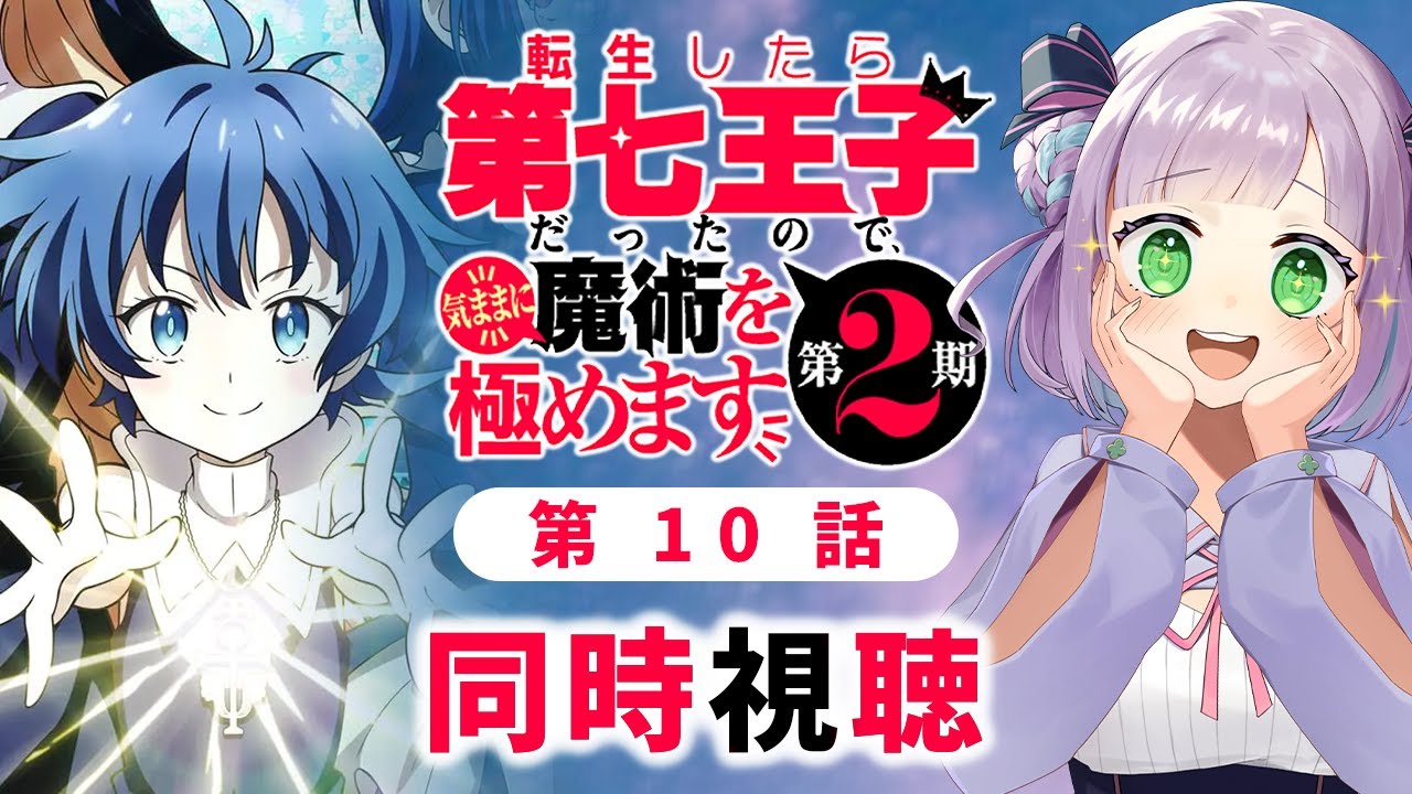 【同時視聴】声優オタクと見る！第10話「転生したら第七王子だったので、気ままに魔術を極めます 第2期」【姫乃えこぴ】