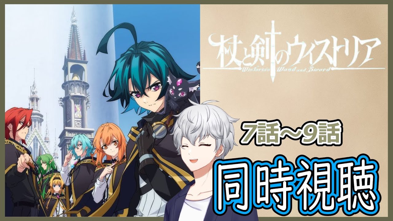 【同時視聴】「杖と剣のウィストリア 」7話～9話 アニメリアクション【早見れん/VTuber】