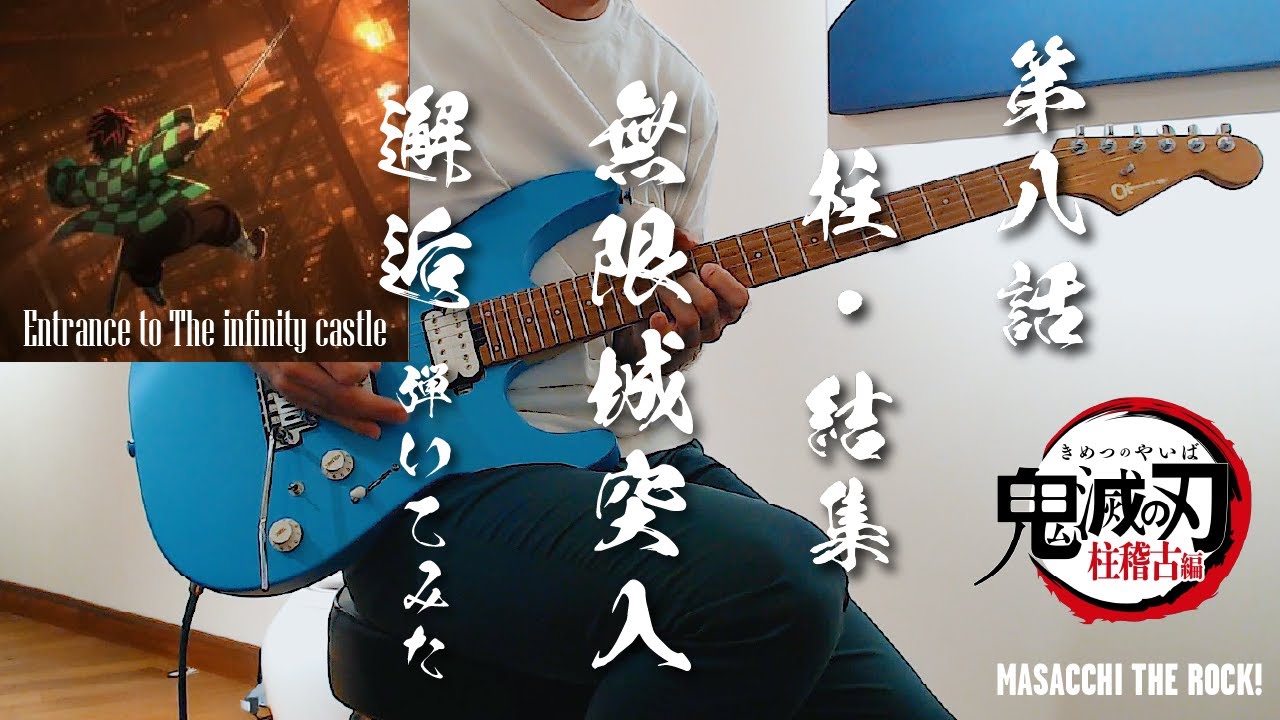 【鬼滅の刃  柱稽古編】邂逅（無限城突入BGM）Entrance to The Infinity Castle / ギター弾いてみた。 Guitar Cover