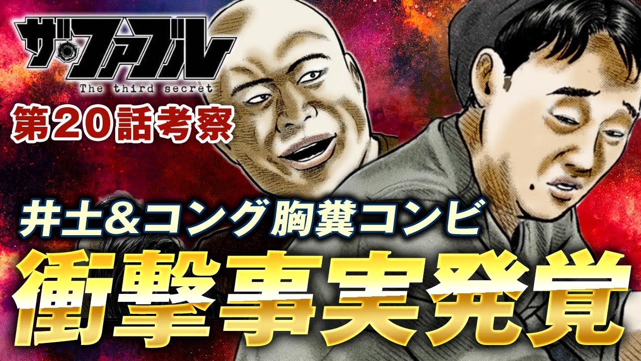 【ザ・ファブル】第三部The third secret第20話を徹底考察！井土の正体がついに判明！