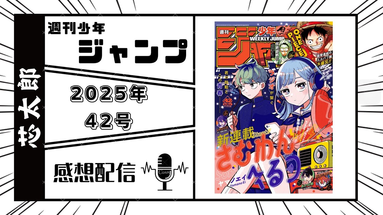 週刊少年ジャンプ2025年42号感想配信　2025/09/15