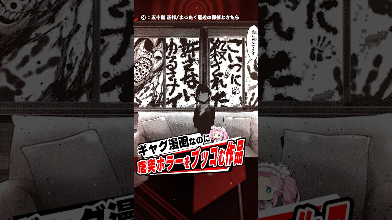 ギャグ漫画なのに唐突ホラーをぶっ込む作品