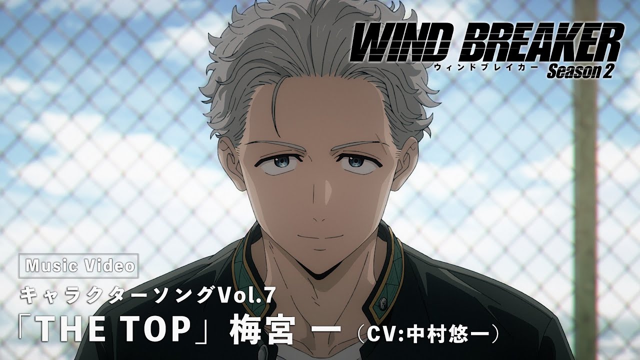 TVアニメ「WIND BREAKER」キャラクターソングVol.7 Music Video「THE TOP」梅宮 一（CV：中村悠一）