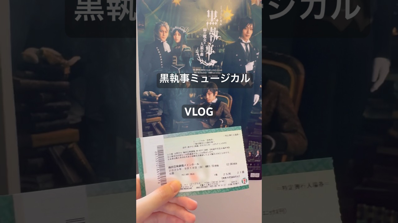 【オタクvlog】黒執事ミュージカル最高‼️#推し活 #オタ活 #shorts #黒執事 #anime #ガチャ #開封動画 #unboxing #vlog #記録 #ヒカルの碁 #夏目友人帳