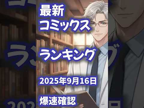 【最新コミックスランキング】2025年9月16日爆速確認(文字のみ!) #anime #コミックス #ランキング #爆速確認
