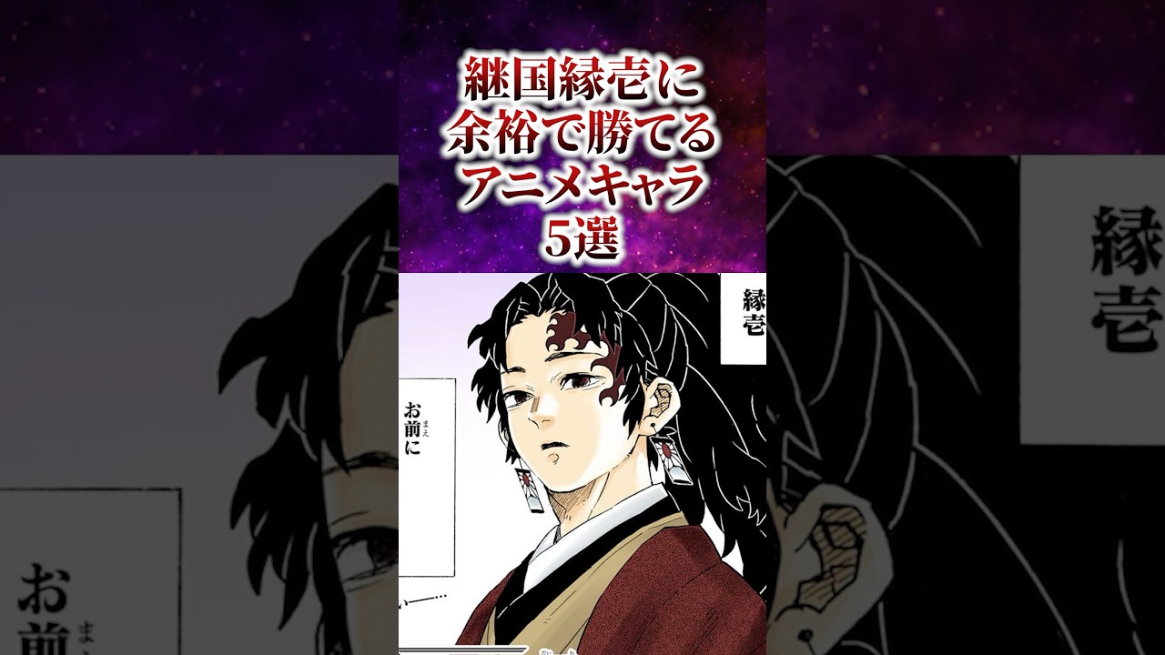 縁壱に余裕で勝てるアニメキャラ5選 #雑学 #きめつのやいば #鬼滅の刃