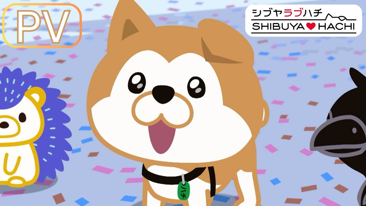 【PV】TVアニメ「SHIBUYA♡HACHI」第4クール・2025年10月4日(土)より放送開始！30秒
