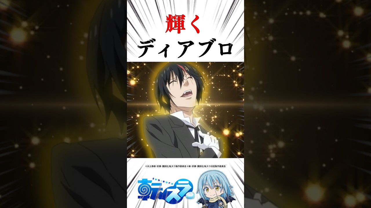 ㊗️20万再生！ディアブロの変態っぷりにギィは… #転スラ #tensura